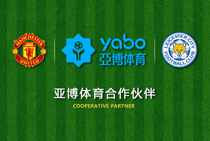 泛亚体育体育正式成为英超曼联全球合作伙伴！